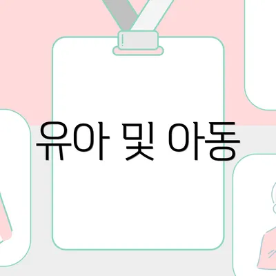 유아 및 아동
