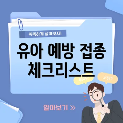 유아 예방 접종 체크리스트