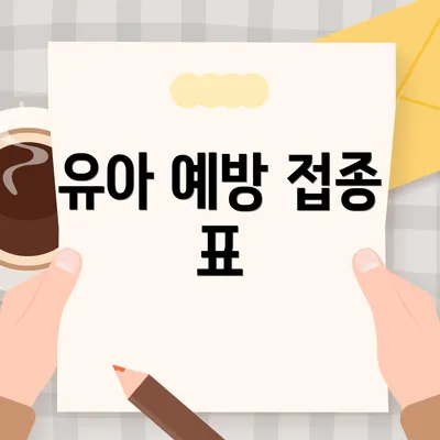 유아 예방 접종 표