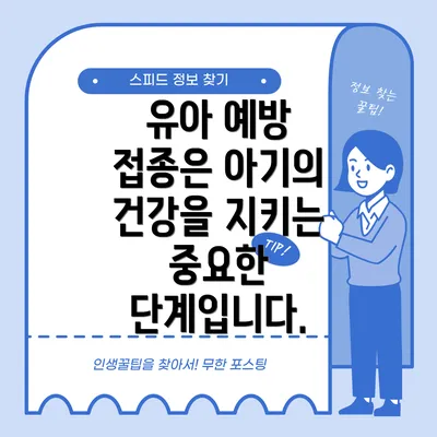 유아 예방 접종은 아기의 건강을 지키는 중요한 단계입니다.
