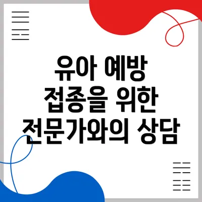 유아 예방 접종을 위한 전문가와의 상담