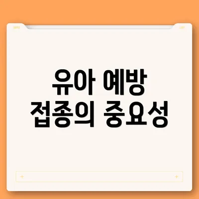 유아 예방 접종의 중요성