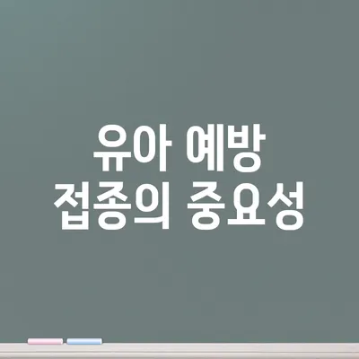 유아 예방 접종의 중요성
