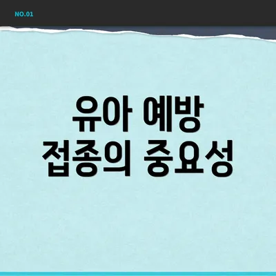 유아 예방 접종의 중요성