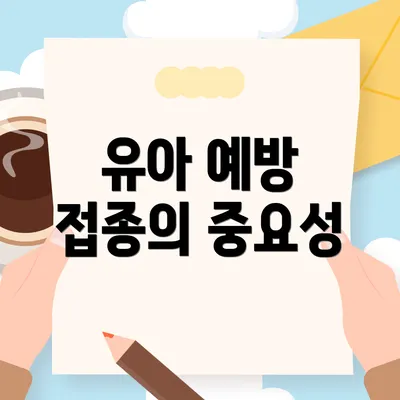 유아 예방 접종의 중요성