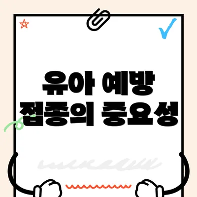 유아 예방 접종의 중요성