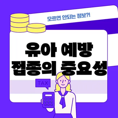유아 예방 접종의 중요성