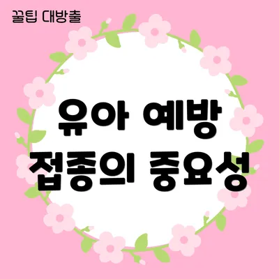유아 예방 접종의 중요성