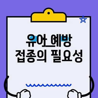 유아 예방 접종의 필요성