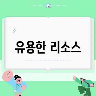 유용한 리소스