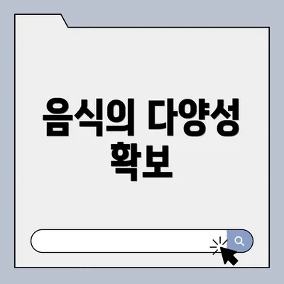 음식의 다양성 확보