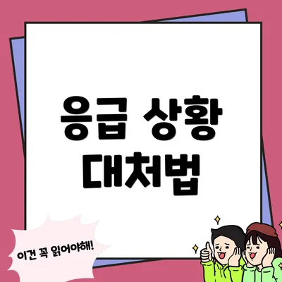 응급 상황 대처법