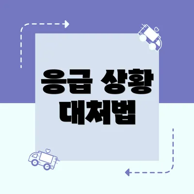 응급 상황 대처법