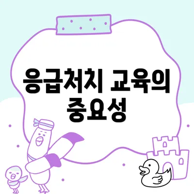 응급처치 교육의 중요성