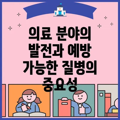 의료 분야의 발전과 예방 가능한 질병의 중요성