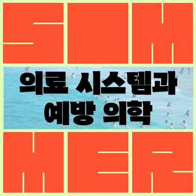 의료 시스템과 예방 의학