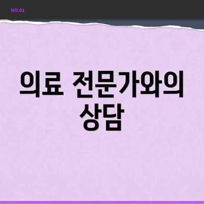의료 전문가와의 상담