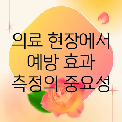 의료 현장에서 예방 효과 측정의 중요성