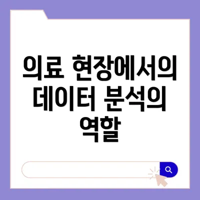 의료 현장에서의 데이터 분석의 역할