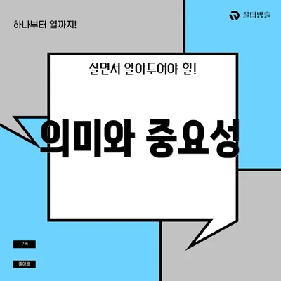 의미와 중요성