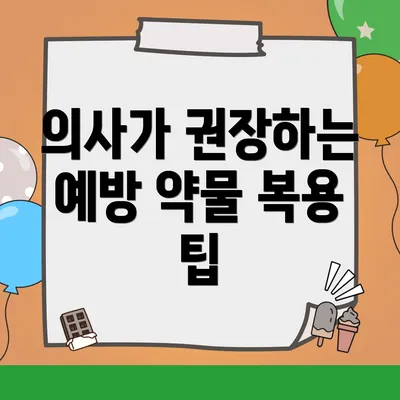 의사가 권장하는 예방 약물 복용 팁