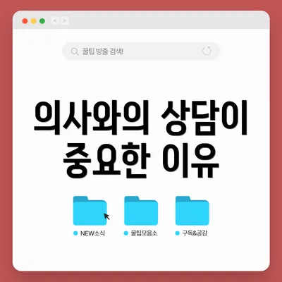 의사와의 상담이 중요한 이유