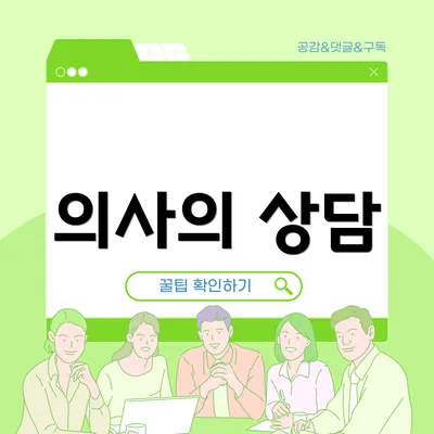 의사의 상담