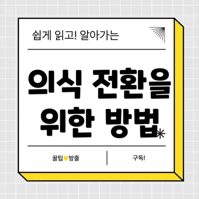 의식 전환을 위한 방법