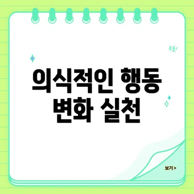 의식적인 행동 변화 실천