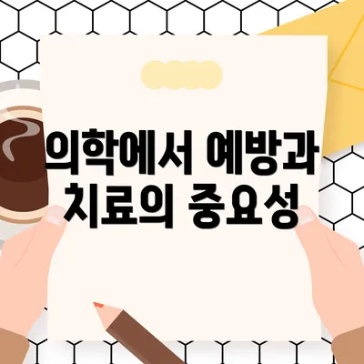 의학에서 예방과 치료의 중요성
