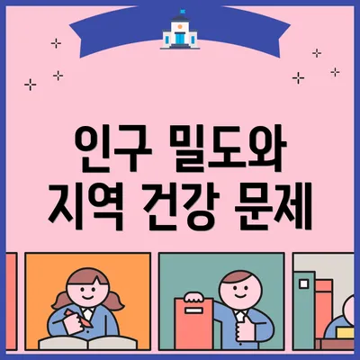 인구 밀도와 지역 건강 문제
