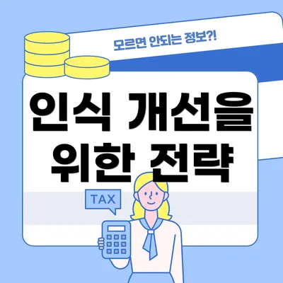 인식 개선을 위한 전략