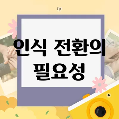 인식 전환의 필요성
