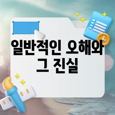 일반적인 오해와 그 진실
