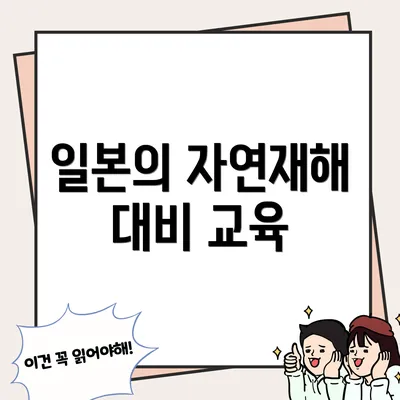 일본의 자연재해 대비 교육