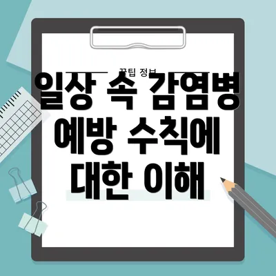 일상 속 감염병 예방 수칙에 대한 이해