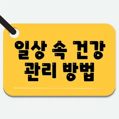 일상 속 건강 관리 방법