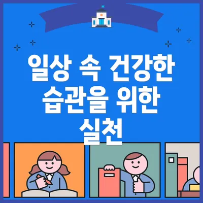 일상 속 건강한 습관을 위한 실천