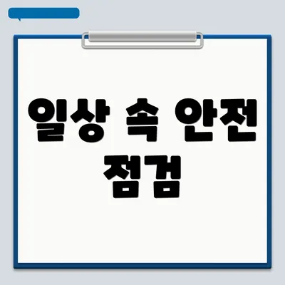 일상 속 안전 점검