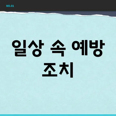 일상 속 예방 조치