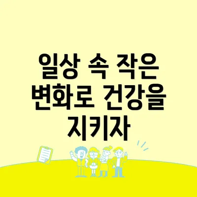 일상 속 작은 변화로 건강을 지키자