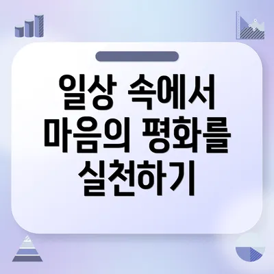 일상 속에서 마음의 평화를 실천하기