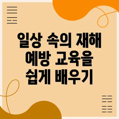 일상 속의 재해 예방 교육을 쉽게 배우기