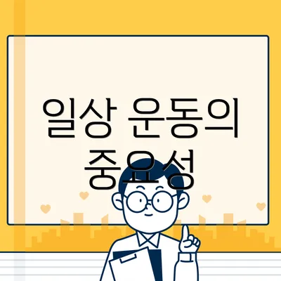 일상 운동의 중요성