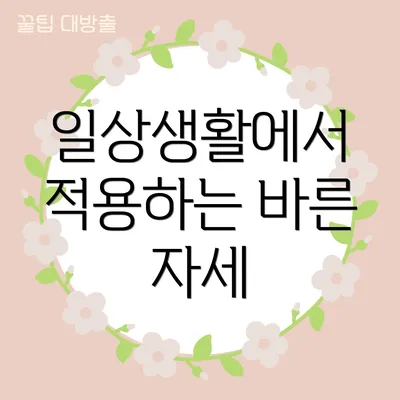 일상생활에서 적용하는 바른 자세