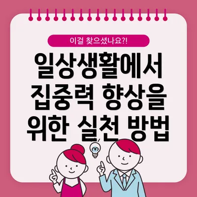 일상생활에서 집중력 향상을 위한 실천 방법