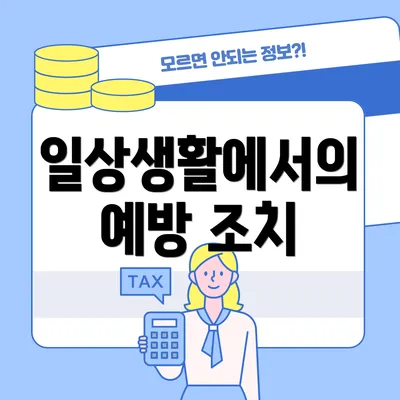 일상생활에서의 예방 조치