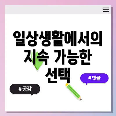 일상생활에서의 지속 가능한 선택