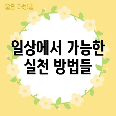 일상에서 가능한 실천 방법들