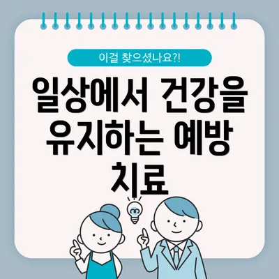 일상에서 건강을 유지하는 예방 치료